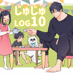 This is a pixiv picture whose title is じゅじゅLOG10.