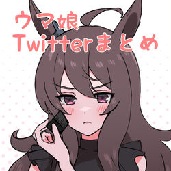 This is a pixiv picture whose title is ウマ娘Twitterまとめ10.