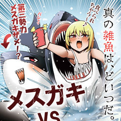 This is a pixiv picture whose title is メスガキvsサメ.