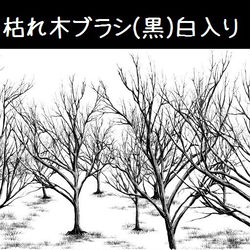 This is a pixiv picture whose title is 枯れ木ブラシ(黒)白入り.
