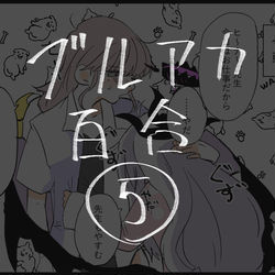 This is a pixiv picture whose title is ブルアカ百合まとめ⑤.