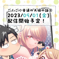 This is a pixiv picture whose title is ごくごく普通の夫婦の話３巻予約受付中！.