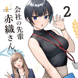 This is a pixiv picture whose title is 同人誌「会社の先輩 赤織さん。 2」の予約が開始されました！.