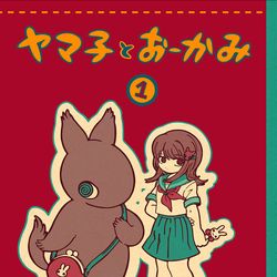 This is a pixiv picture whose title is ヤマ子とおーかみが本になります！.