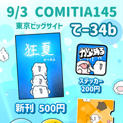 This is a pixiv picture whose title is COMITIA145に出る出る出る！！！！！キャ～～～！！！！！.