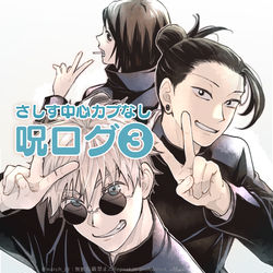This is a pixiv picture whose title is さしす中心呪ログ3.