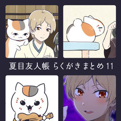 This is a pixiv picture whose title is 夏目友人帳　らくがきまとめ【11】.