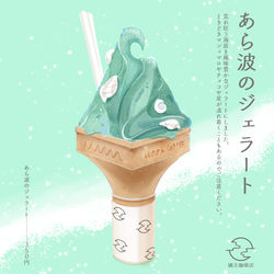 This is a pixiv picture whose title is あら波のジェラート.