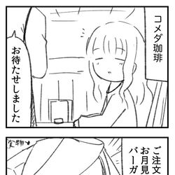 This is a pixiv picture whose title is コメダを甘くみてはいけない・・・.