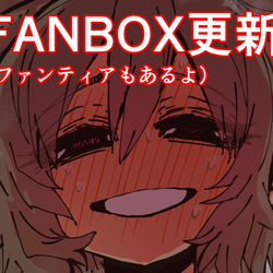 This is a pixiv picture whose title is 【9/6】FANBOX更新（毎週水曜更新です）.