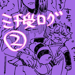 This is a pixiv picture whose title is ミチ受けログ2.
