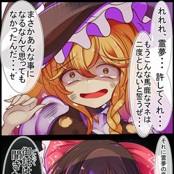 This is a pixiv picture whose title is 取り返しのつかない事態を起こし霊夢さん許しを乞う魔理沙ちゃん.