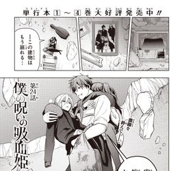 This is a pixiv picture whose title is 「僕の呪いの吸血姫」２４話切り抜き.