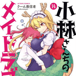 This is a pixiv picture whose title is 小林さんちのメイドラゴン＆ルコアは僕の××です発売日.