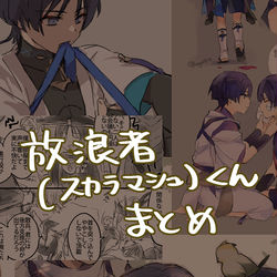 This is a pixiv picture whose title is 放浪者(スカラマシュ)くんまとめ.