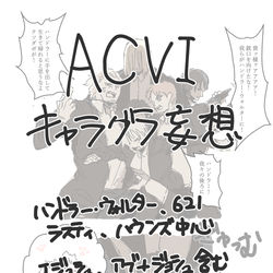 This is a pixiv picture whose title is ACVI詰め合わせ.