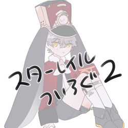 This is a pixiv picture whose title is スタレついろぐ2.