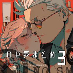 This is a pixiv picture whose title is OP夢まとめ③.
