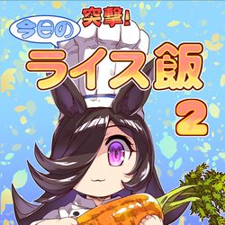 This is a pixiv picture whose title is プリティーステークス ３１Ｒ■新刊「突撃！今日のライス飯２」.