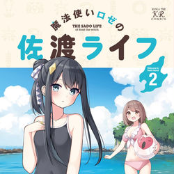 This is a pixiv picture whose title is 魔法使いロゼの佐渡ライフ第2巻！.