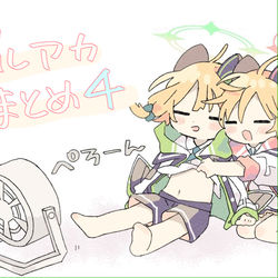 This is a pixiv picture whose title is ブルアカまとめ４.