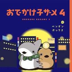 This is a pixiv picture whose title is おでかけ子ザメ4 書影出ました！.
