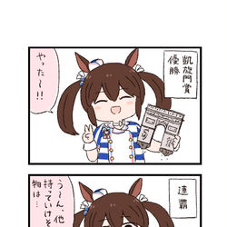 This is a pixiv picture whose title is ウマ娘わくわく4コマまんが「接収」.