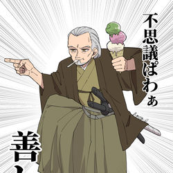 This is a pixiv picture whose title is キレッキレ祖父👈.