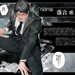 This is a pixiv picture whose title is 【東京異端審問】落合丞【警視庁異能捜査課】.