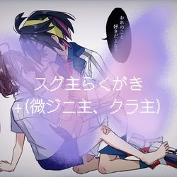 This is a pixiv picture whose title is スグ主+αらくがき.