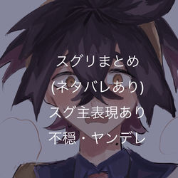 This is a pixiv picture whose title is スグリまとめ①.