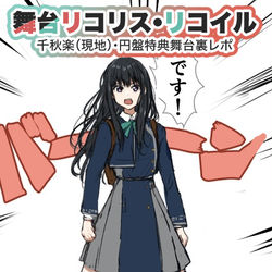 This is a pixiv picture whose title is 舞台リコリス・リコイル　レポまとめ.