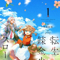 This is a pixiv picture whose title is 【お仕事絵】「転生錬金少女のスローライフ 1」発売中.