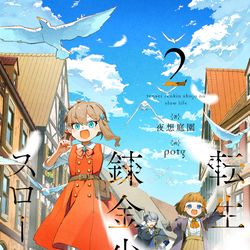 This is a pixiv picture whose title is 【お仕事絵】「転生錬金少女のスローライフ 2」9/29発売！.