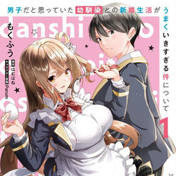 This is a pixiv picture whose title is 男子だと思っていた幼馴染との新婚生活がうまくいきすぎる件について.