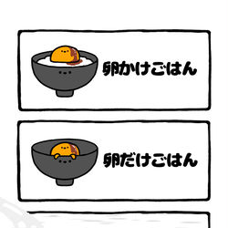 This is a pixiv picture whose title is no.2156 『 卵かけごはん 』.