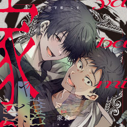 This is a pixiv picture whose title is 【J庭54新刊】家食.