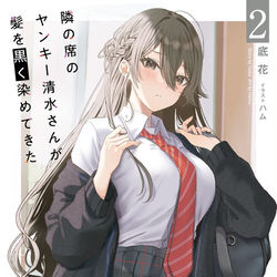 This is a pixiv picture whose title is ヤンキー清水さん2.