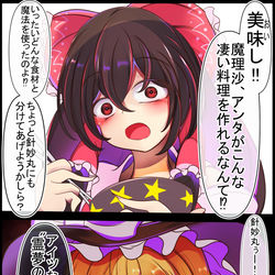 This is a pixiv picture whose title is 霊夢さんに手料理を振る舞う魔理沙ちゃん.