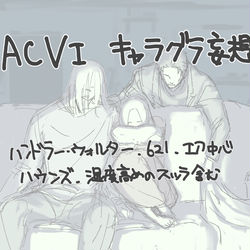 This is a pixiv picture whose title is ACVI詰め合わせ2.