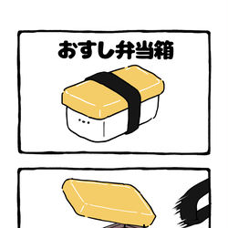 This is a pixiv picture whose title is no.2160 『 おすし弁当箱 』.