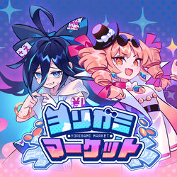 This is a pixiv picture whose title is 【自作ゲーム公開】ヨリガミマーケット.