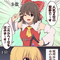 This is a pixiv picture whose title is 霊夢「1位おめでとう魔理沙」.