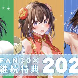 This is a pixiv picture whose title is FANBOX 2024継続特典のお知らせ.