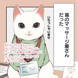 This is a pixiv picture whose title is ねこのマッサージ屋さんインタビュー記事公開！.