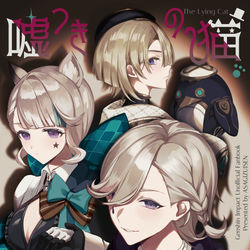 This is a pixiv picture whose title is 【10/15新刊リネ中心本】嘘つきの猫.