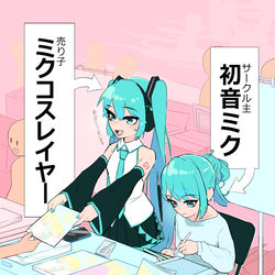 This is a pixiv picture whose title is サークル主の初音ミクとミクコス売り子.