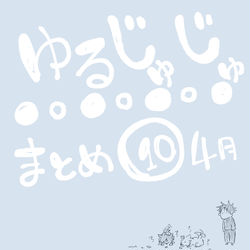 This is a pixiv picture whose title is ゆるじゅじゅ⑩.