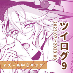 This is a pixiv picture whose title is ツイログ9.