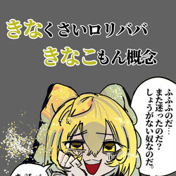 This is a pixiv picture whose title is きなくさいロリババきなこもん概念.
